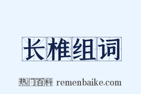 长椎组词是什么意思的图片